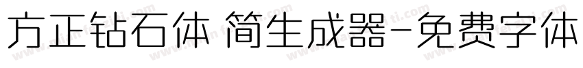 方正钻石体 简生成器字体转换